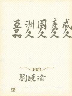 亚洲国产成人精品久久久久久