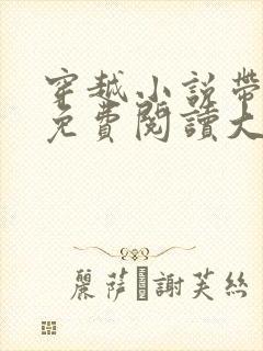 穿越小说带空间免费阅读大全