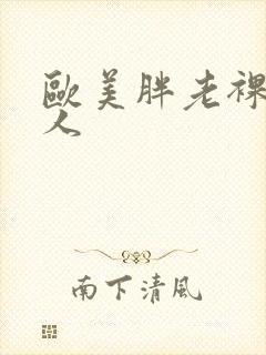 欧美胖老裸体女人封面