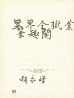 异界全职业大师 笔趣阁