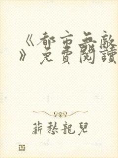 《都市无敌战神》免费阅读