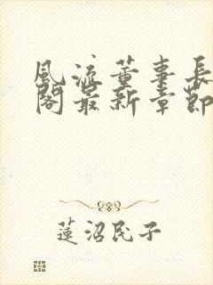 风流董事长笔趣阁最新章节羽龙