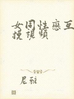 女同性恋互舔互摸视频封面