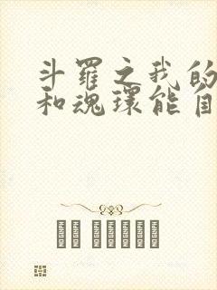 斗罗之我的武魂和魂环能自己修炼