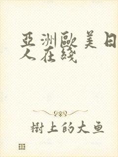 亚洲欧美日韩成人在线