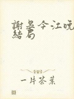 谢晏今江晚音大结局