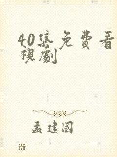 40集免费看电视剧