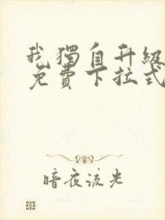 我独自升级漫画免费下拉式在线