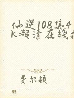 仙逆108集4k超清在线播放