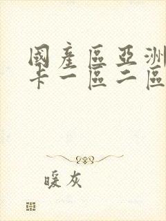 国产区亚洲区不卡一区二区三区亚洲区