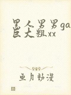黑人男男gay巨大粗xx封面