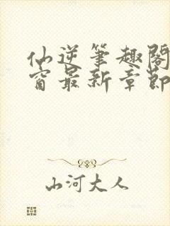 仙逆笔趣阁无弹窗最新章节阅读