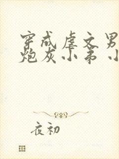 穿成虐文男主的炮灰小弟 小说