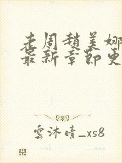 老周赵美娜小说最新章节更新