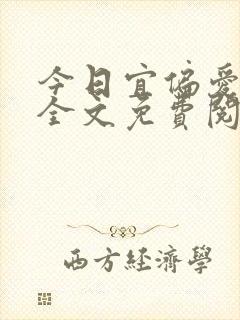 今日宜偏爱小说全文免费阅读