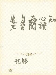 岁月两心知全文免费阅读