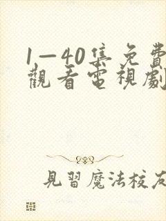 1—40集免费观看电视剧六姊妹