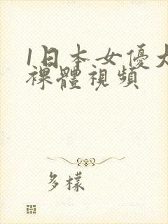 1日本女优大胆裸体视频