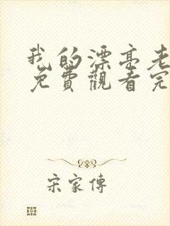 我的漂亮老板娘免费观看完整版