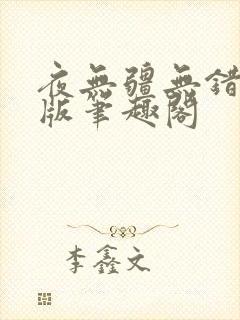 夜无疆无错精校版笔趣阁