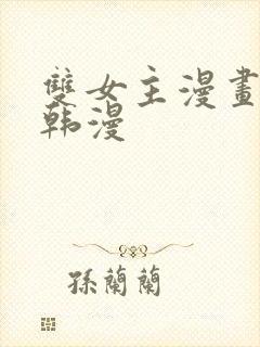 双女主漫画推荐韩漫封面