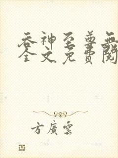 吞神至尊无弹窗全文免费阅读