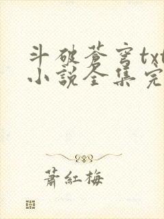 斗破苍穹txt小说全集完本下载