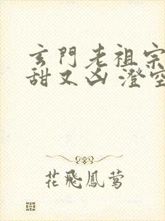 玄门老祖宗她又甜又凶 澄空初霁封面