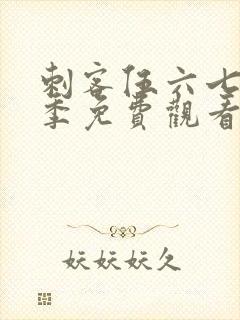 刺客伍六七第6季免费观看全集封面