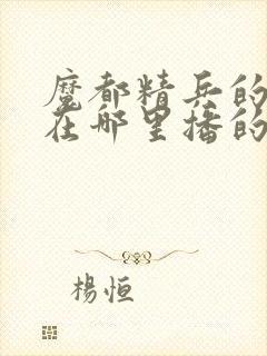 魔都精兵的奴隶在哪里播的