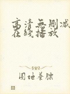 高清无删减电影在线播放