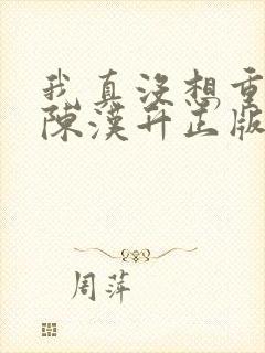 我真没想重生啊陈汉升正版封面