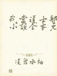 我当道士那些年小说全本免费阅读