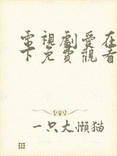 电视剧爱在屋檐下免费观看