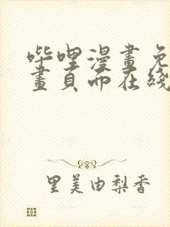 哔哩漫画免费漫画页面在线看漫画网站看漫画