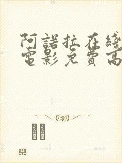 阿诺拉在线观看电影免费高清全集