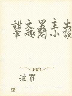 甜文男主出轨后笔趣阁小说免费