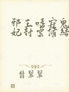 邪王嗜宠鬼医狂妃封云修结局