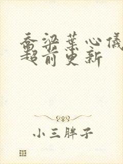 乔梁叶心仪怎么超前更新