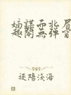 嫡谋面北眉南笔趣阁无弹窗封面