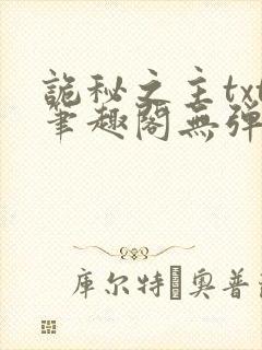 诡秘之主txt笔趣阁无弹窗免费阅读