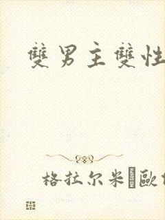 双男主双性黄文