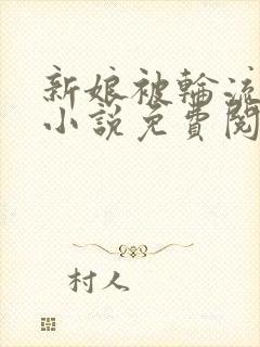 新娘被轮流欺负小说免费阅读封面