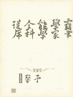 从全能学霸到首席科学家笔趣阁