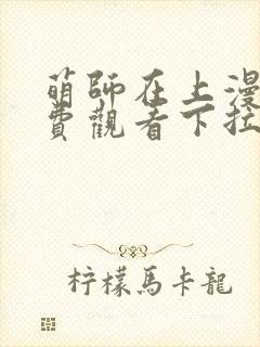 萌师在上漫画免费观看下拉式全集