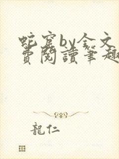 蛇窟by全文免费阅读笔趣阁