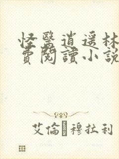 怪医逍遥林凡免费阅读小说最新章节封面