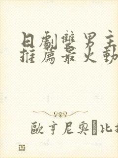 日剧双男主大尺推荐最火动漫