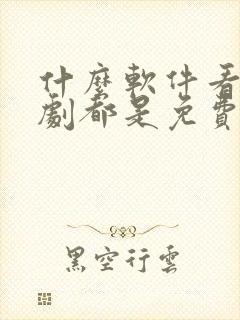 什么软件看电视剧都是免费不要vip