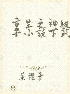 重生之神级败家子小说下载txt